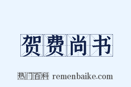 贺费尚书是什么意思的图片